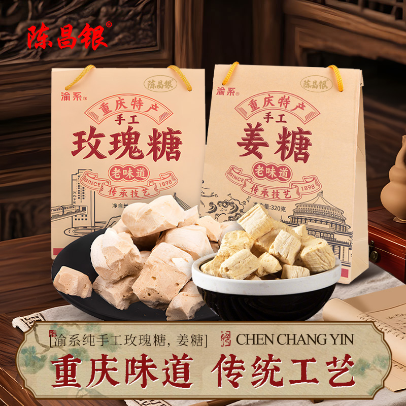 重庆特产陈昌银联名款渝系玫瑰糖姜糖320g 手工老式糖磁器口同款