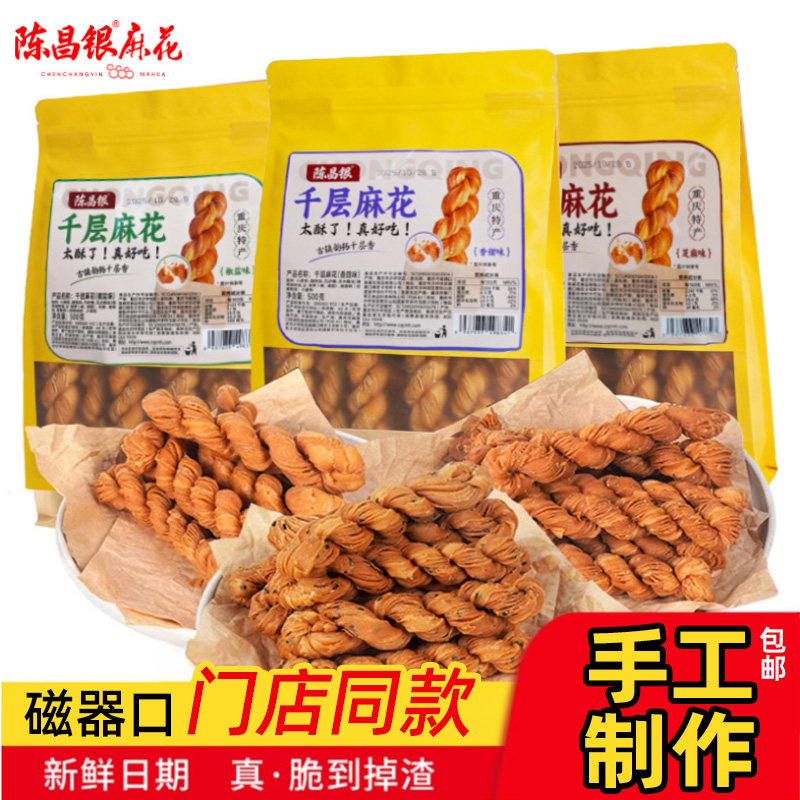 陈昌银重庆特产中式糕点心酥脆手工千层麻花门店同款休闲小吃零食