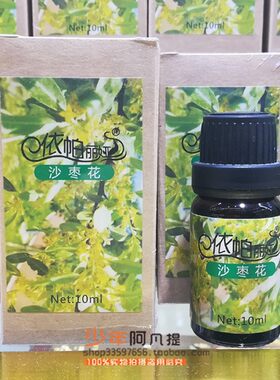 新疆沙枣花精油10ml 全身肩颈按摩液刮痧开背身体spa推拿护理香薰