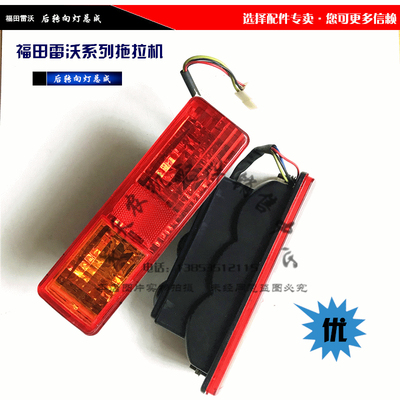 福田雷沃欧豹70.80.100拖拉机农机配件 后转向灯 后尾灯总成