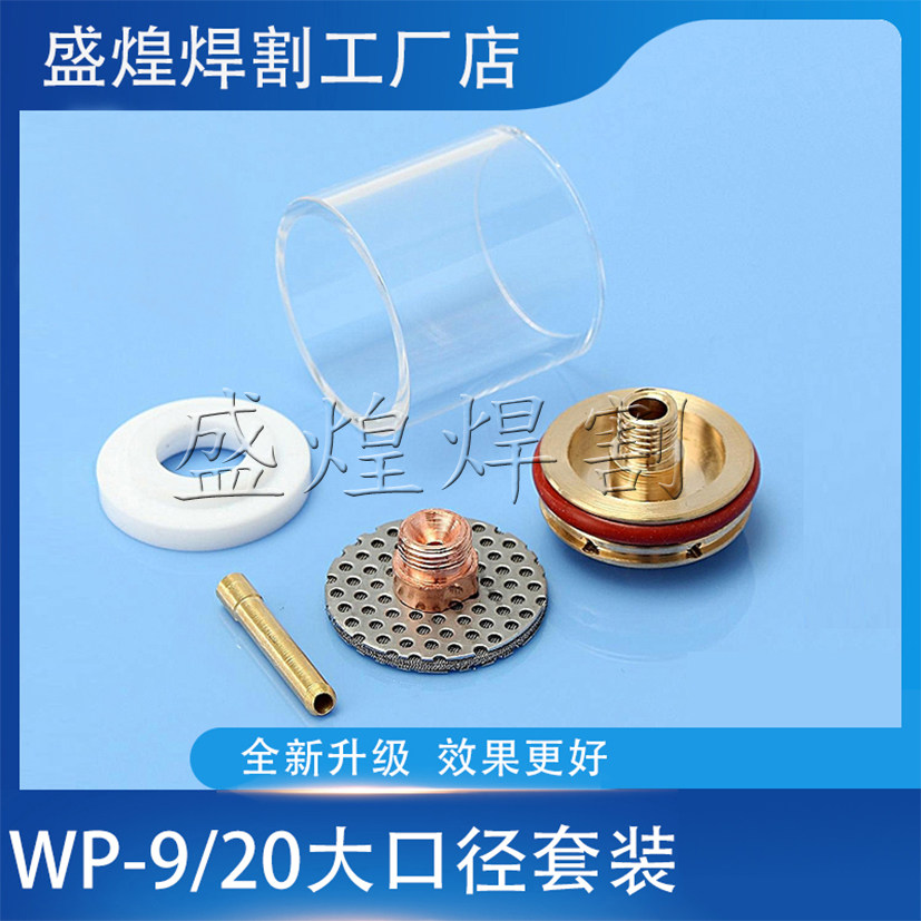 大口径WP-9/20氩弧焊枪玻璃杯透明瓷嘴瓷咀喷嘴套装焊接配件电极