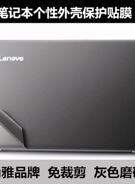 Thinkpad贴膜T460 X260 T440S贴纸E540C外壳膜E550C E555灰色磨砂