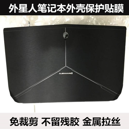 外星人笔记本贴纸金属拉丝外壳膜
