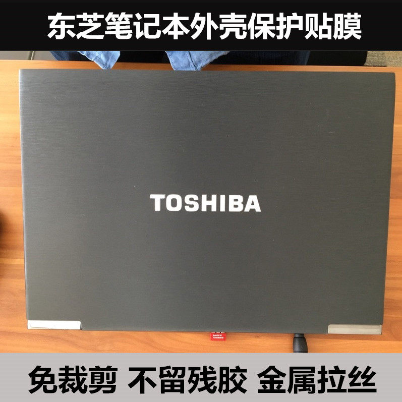东芝贴纸A660 U900S C40D L40 S40 L50贴膜C50外壳保护膜金属拉丝