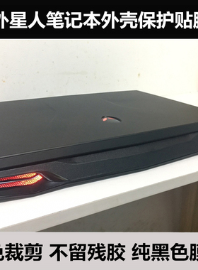 外星人笔记本贴膜外星人2019 M15 R2 M17 R2外壳膜贴纸黑色磨砂