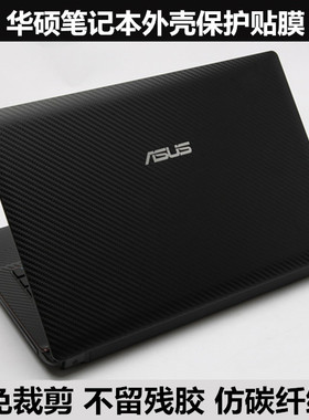 华硕K552L R510L贴膜X552EA DX992M W6F外壳膜A450C碳纤维Y481C
