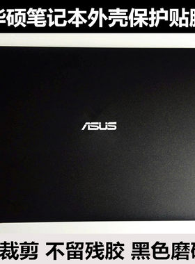 华硕D541S X541S VM592U贴膜R455L X455Y外壳膜A45V K45V黑色磨砂