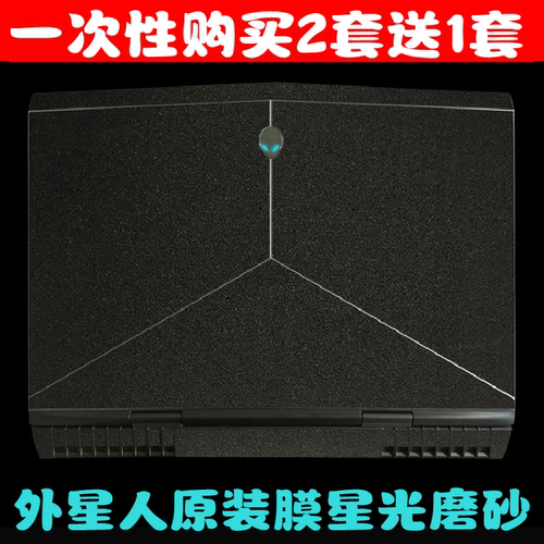 外星人13寸M13X R2R3贴膜M17X R5R6外壳膜M18XR3贴纸17寸星光磨砂