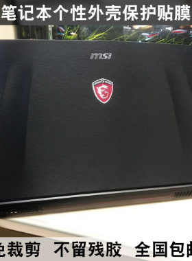 微星贴膜GS63 GS40 GS72贴纸GE60MS-16GH外壳膜保护膜 金属拉丝