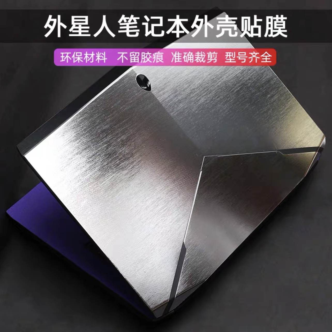 外星人新款2020款17r3贴膜保护膜 2020款15r3原装外壳膜 炫拉丝膜