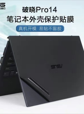 华硕PX485CMA破晓Pro14 2024笔记本贴膜华硕 PX474CMA破晓4外壳膜
