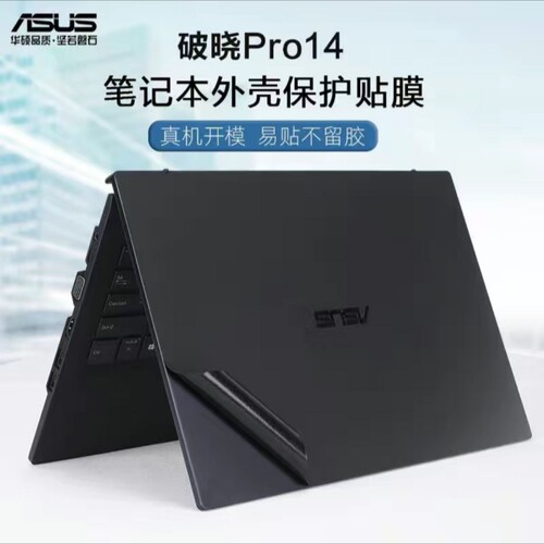 华硕PX485CMA破晓Pro14 2024笔记本贴膜华硕 PX474CMA破晓4外壳膜