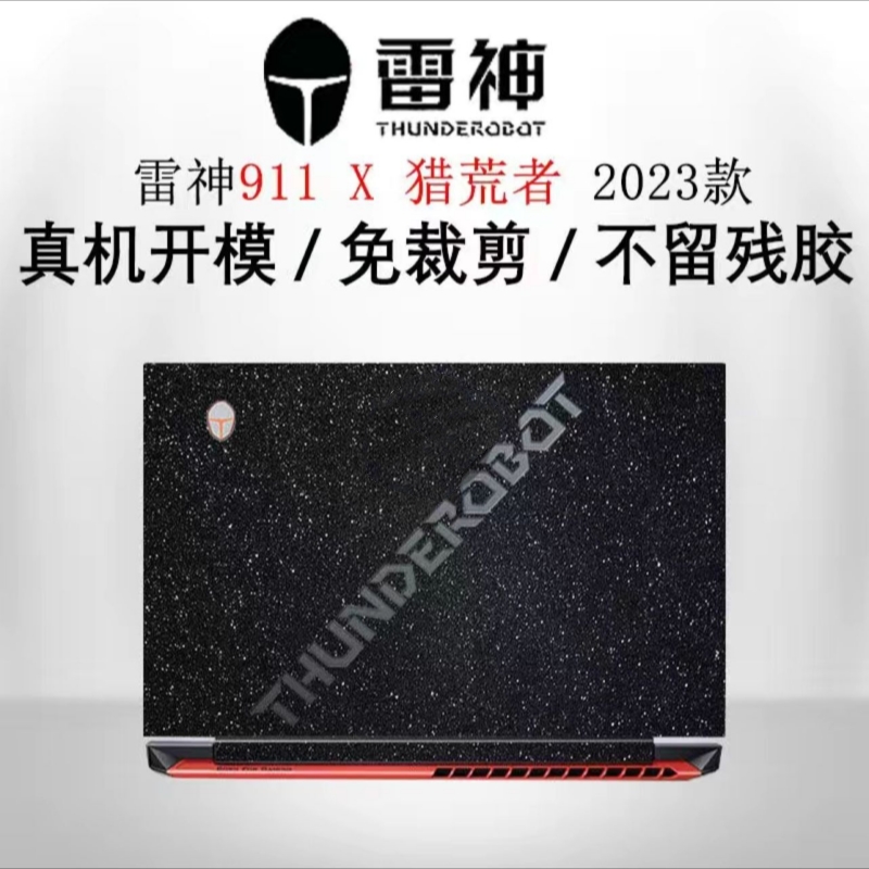 2023雷神911X降龙外壳贴膜911X猎荒者电脑贴纸机身保护膜笔记本膜
