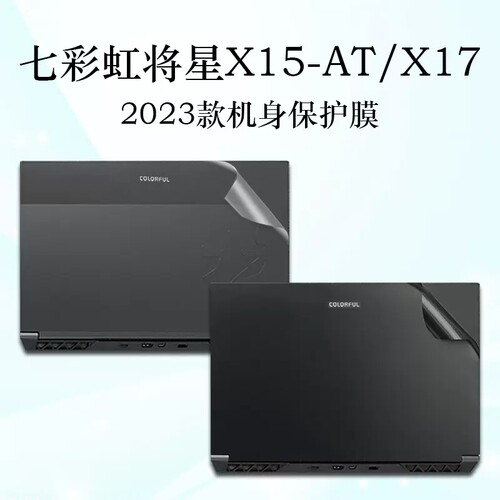 七彩虹2023款将星X17-AT 将星X15-AT笔记本贴膜将星X17 PRO外壳膜