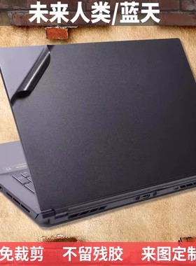 未来人类 X511 675(P150EM)背光贴膜X511 670(P151EM)外壳膜贴纸
