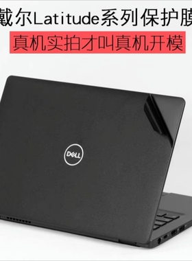 戴尔7520 Latitude 3420 5411 3470贴膜7320 3460机身3520外壳膜