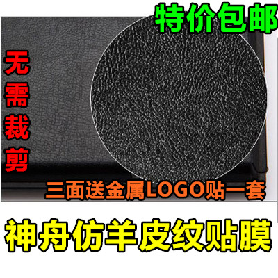 神舟外壳皮纹贴纸