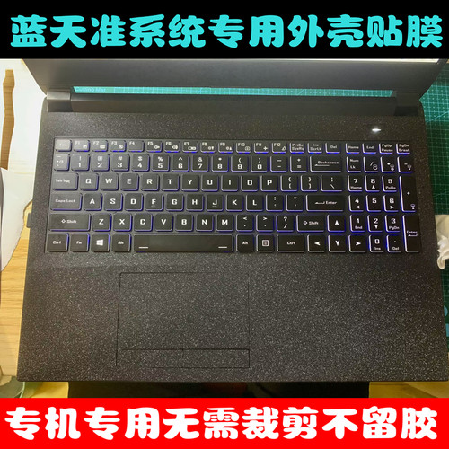 蓝天NH55AC AF贴膜X170SM NH55VP VR贴纸炫龙NH50外壳膜 星光磨砂