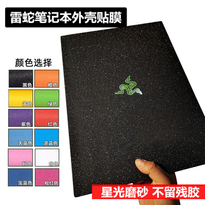 雷蛇潜行版12.5贴纸贴膜2017 2019款13寸精英标准版15寸 星光磨砂