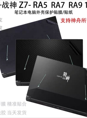 神舟战神Z7-RA9/7/5贴膜Z8保护膜13代膜s8外壳膜T8-DA7NP机身膜