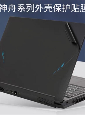 2023款神舟战神Z8R9外壳贴膜T8-DA9NT电脑贴纸G8-DA7NP保护膜Z7R9