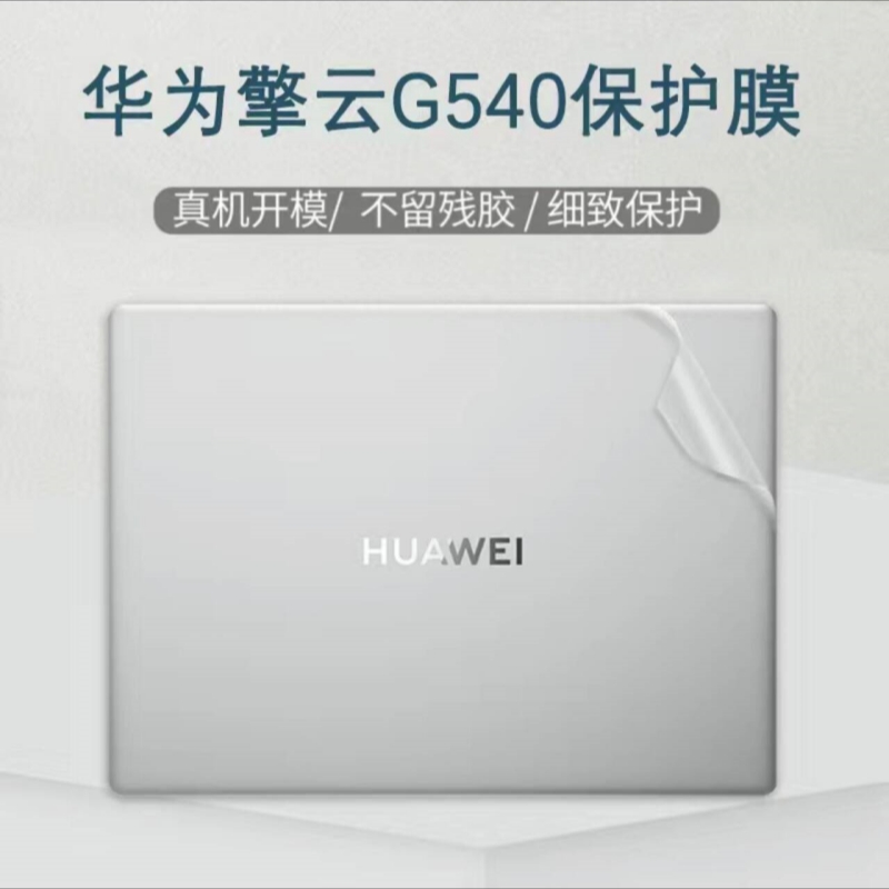 华为擎云S520 S540 G540笔记本贴膜G540-065 G540-012外壳膜透明