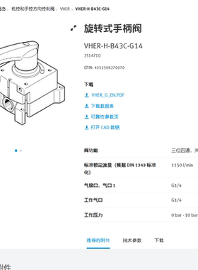 FESTO费斯托 旋转式手柄阀 VHER-H-B43C-G14  3514710 正品现货