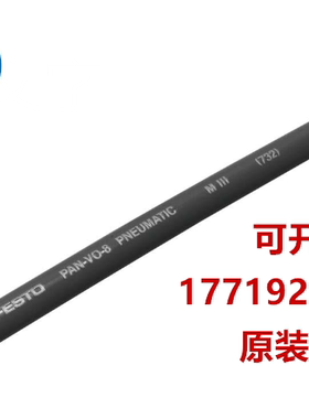 现货全新正品FESTO费斯托PAN-V0-8X1-BL编号132906蓝色阻燃气管