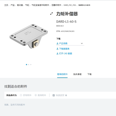 FESTO费斯托 力矩补偿器 DARD-L1-40-S  8001413 正品现货