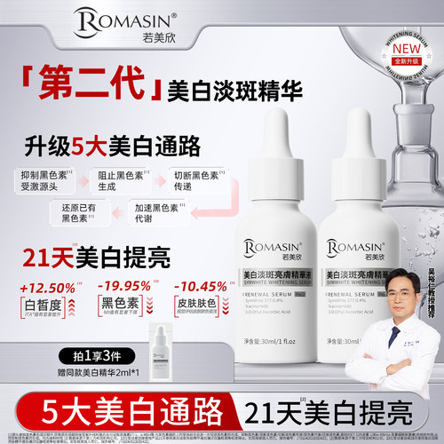 【渠道专属】若美欣美白淡斑亮肤精华377精华烟酰胺精华两瓶组合