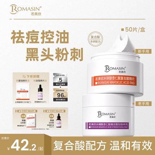 若美欣水杨酸杏仁酸复合酸棉片