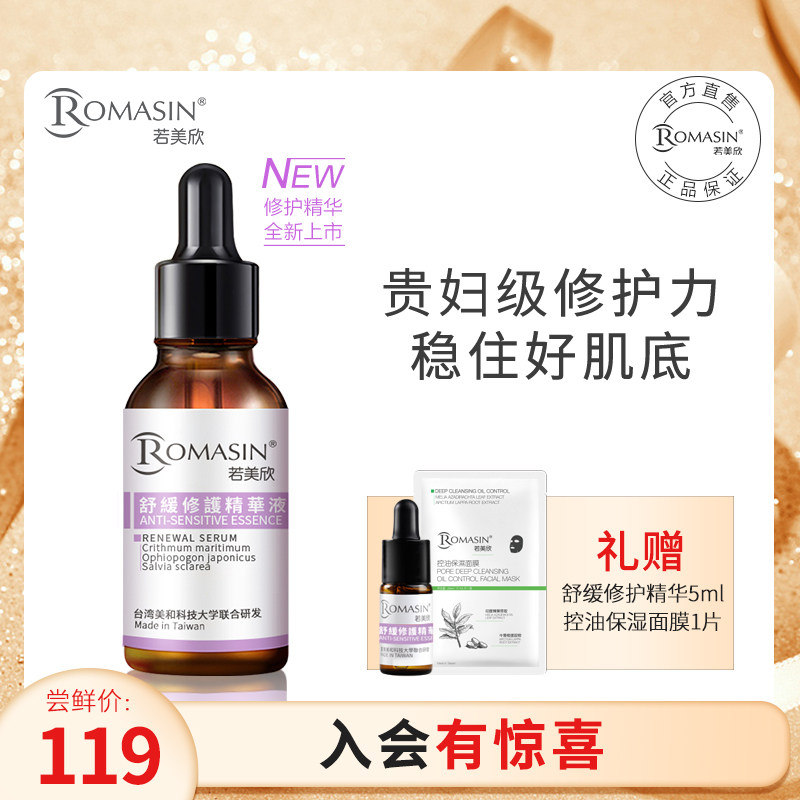 Romasin若美欣舒缓修护面部精华30ml保湿滋润改善泛红敏感肌官网