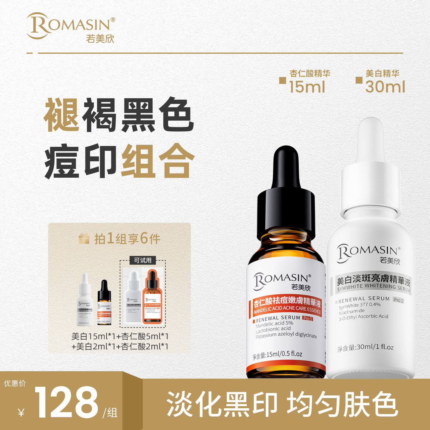 【褐色/黑痘印】若美欣377美白淡斑精华杏仁酸精华提亮淡印去角质图片