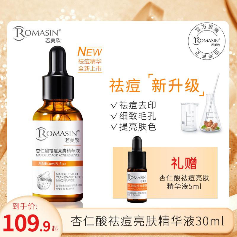 若美欣杏仁酸精华液男女刷酸清洁提亮去角质黑头闭口粉刺淡化痘印