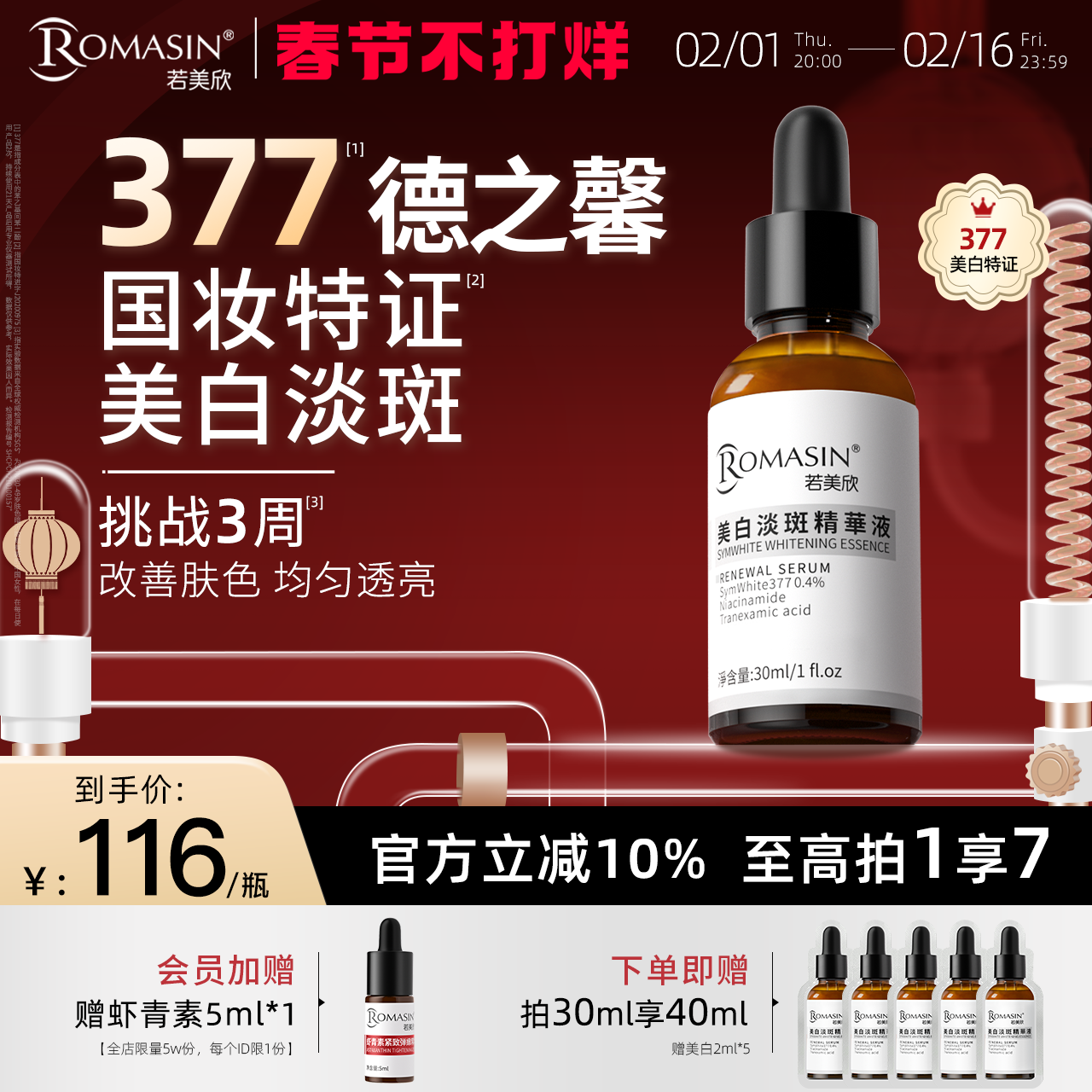 若美欣377美白精华液淡印烟酰胺