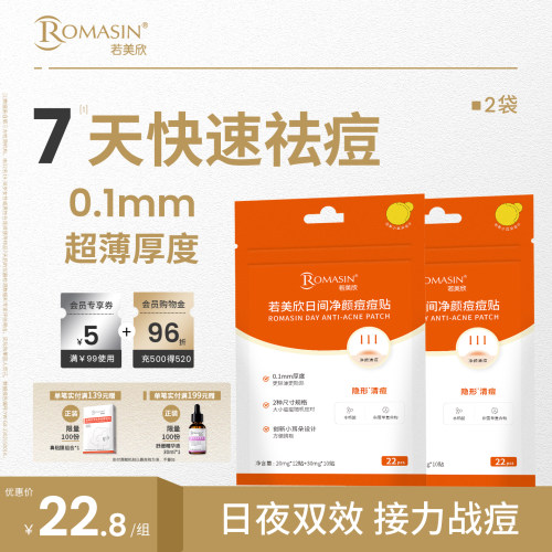 Romasin/若美欣日间净颜痘痘贴水杨酸积雪草遮盖祛痘贴服帖超薄