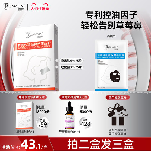 鼻贴若美欣祛痘清洁保湿