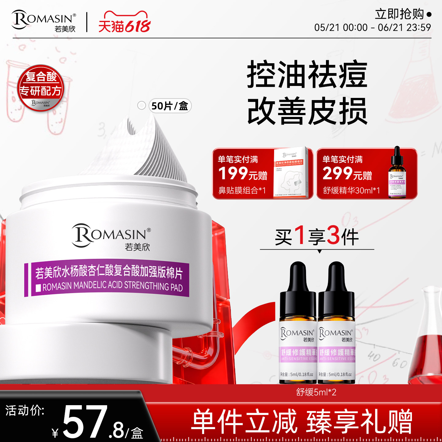 【618现货】若美欣水杨酸杏仁酸复合酸加强版棉片祛痘控油棉片