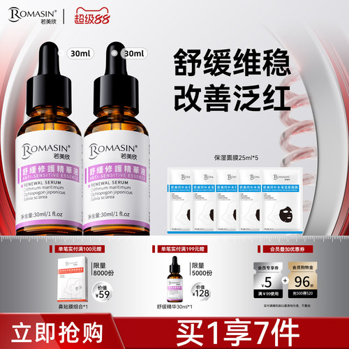 若美欣舒缓修护精华液