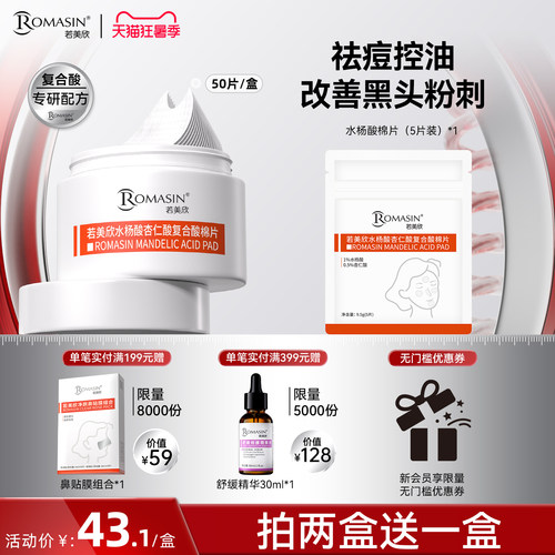 祛痘控油水杨酸棉片杏仁酸棉片