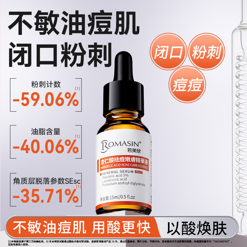 若美欣杏仁酸嫩肤精华图片