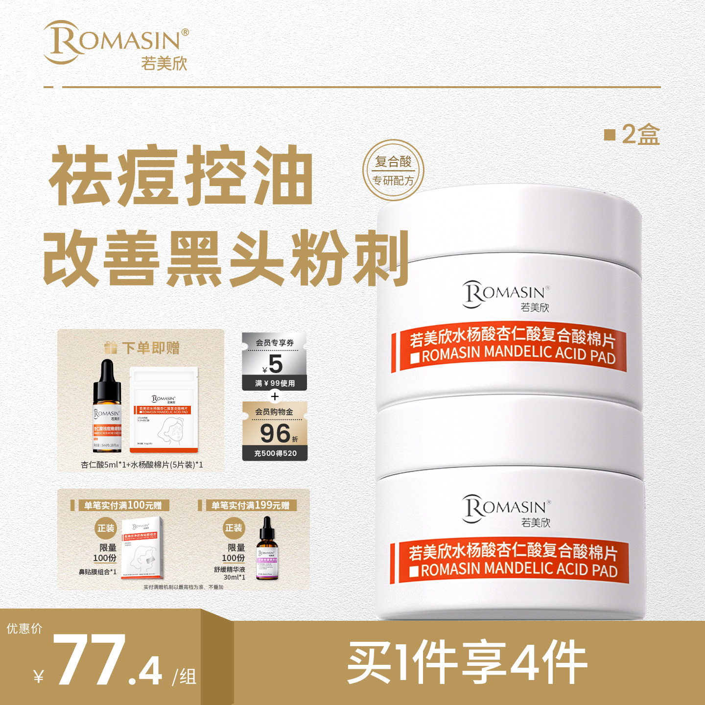 祛痘控油水杨酸棉片杏仁酸图片
