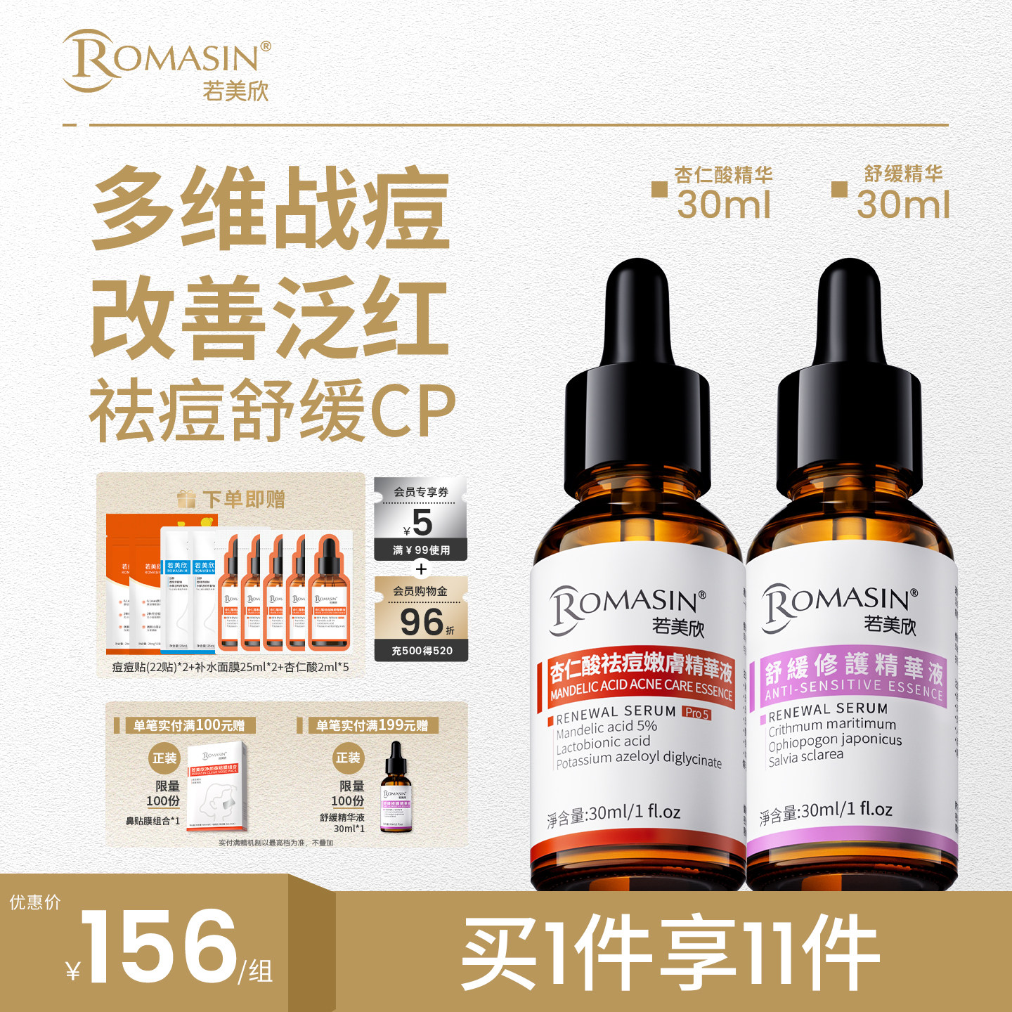 杏仁酸祛痘修护若美欣舒缓图片