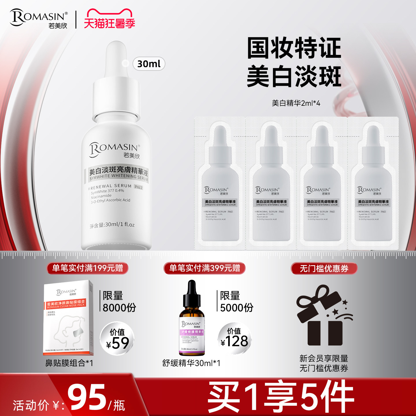 美白淡斑亮肤精华液若美欣377图片
