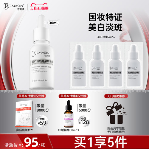 美白淡斑亮肤精华液若美欣377