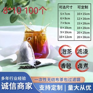 无纺布泡茶袋茶叶包卤料中药煎药隔渣一次性茶包袋过滤袋8*10