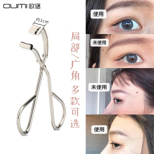 oumi欧谜局部无边框睫毛夹不夹肉