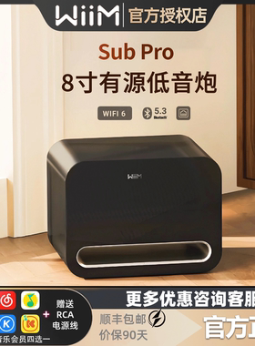 美国WiiM Sub Pro有源8寸低音炮无线蓝牙家庭影院大功率超重低音