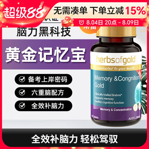 HerbsofGold增强脑力黄金记忆宝