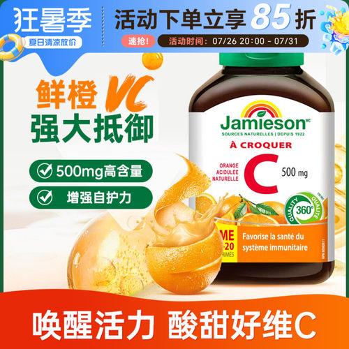 健美生jamieson儿童维生素C片美白淡斑天然维他命C咀嚼片VC120粒